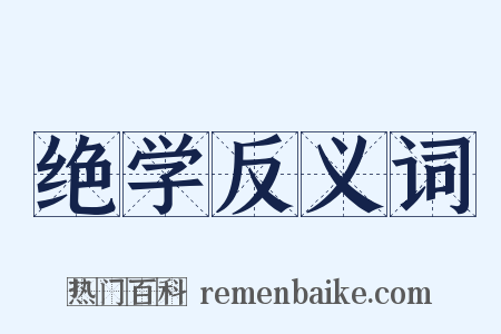 绝学反义词是什么意思的图片